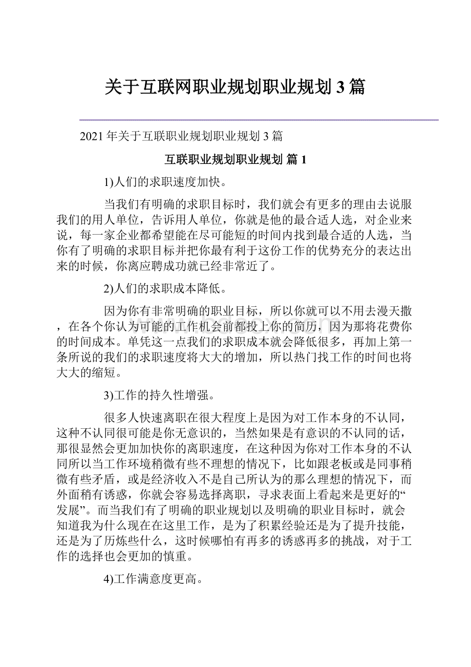 关于互联网职业规划职业规划3篇.docx_第1页