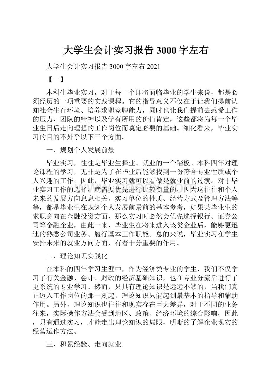 大学生会计实习报告3000字左右.docx_第1页