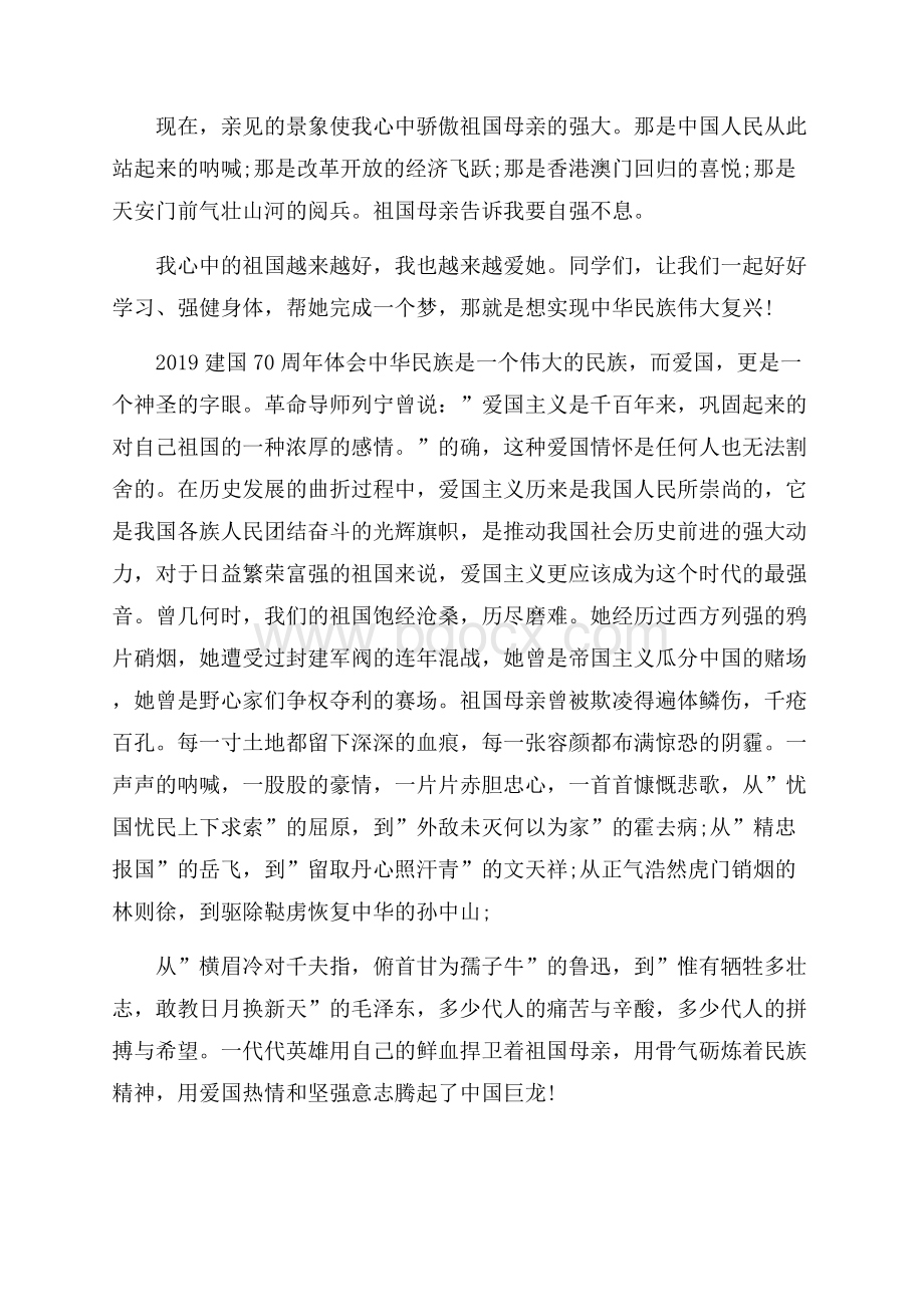 壮丽70年践行新使命的建国70周年的心得爱国演讲稿.docx_第3页