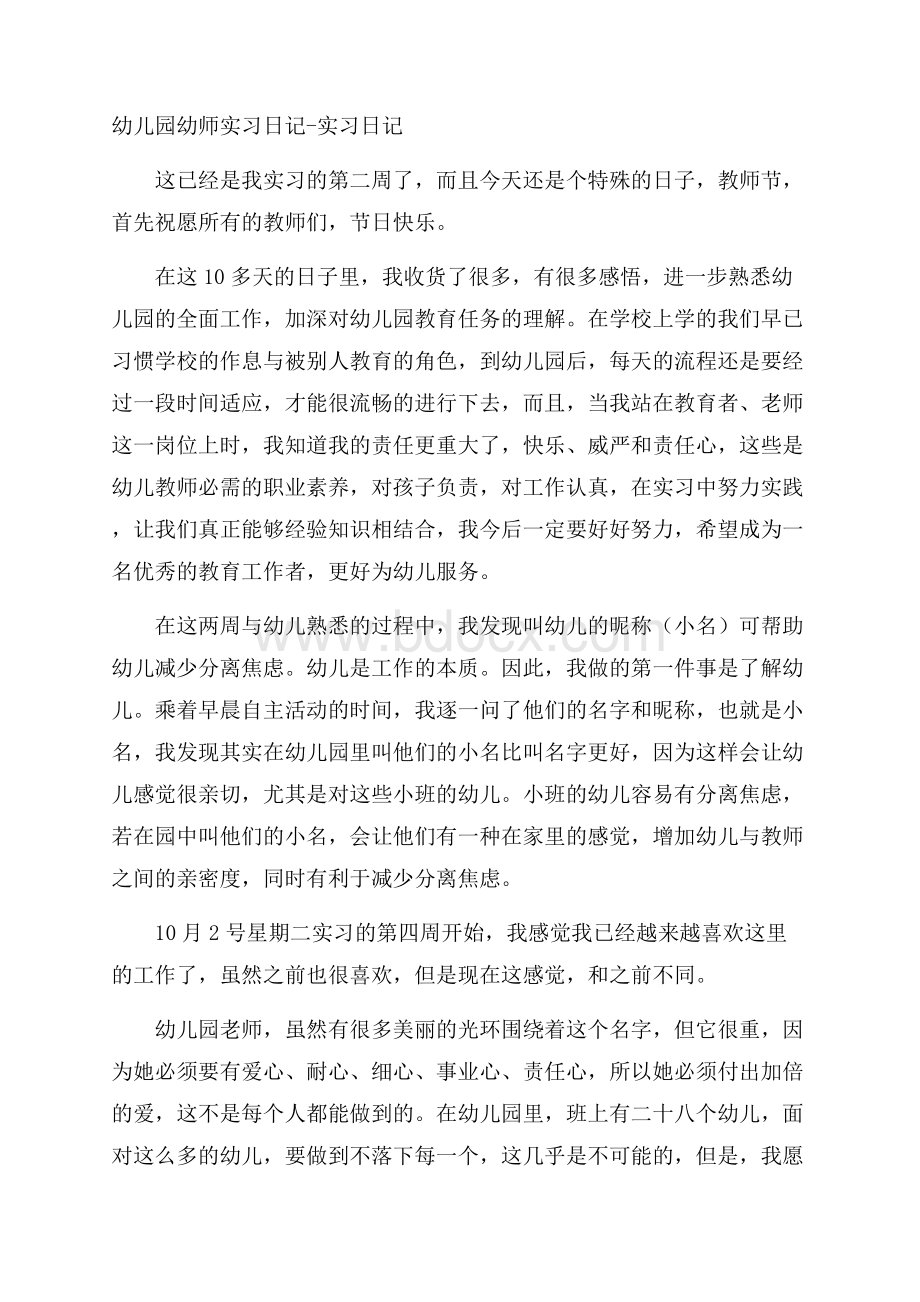 幼儿园幼师实习日记实习日记.docx_第1页