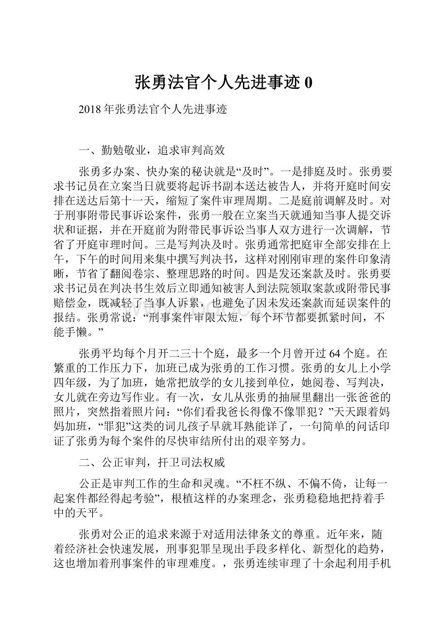 张勇法官个人先进事迹0.docx_第1页