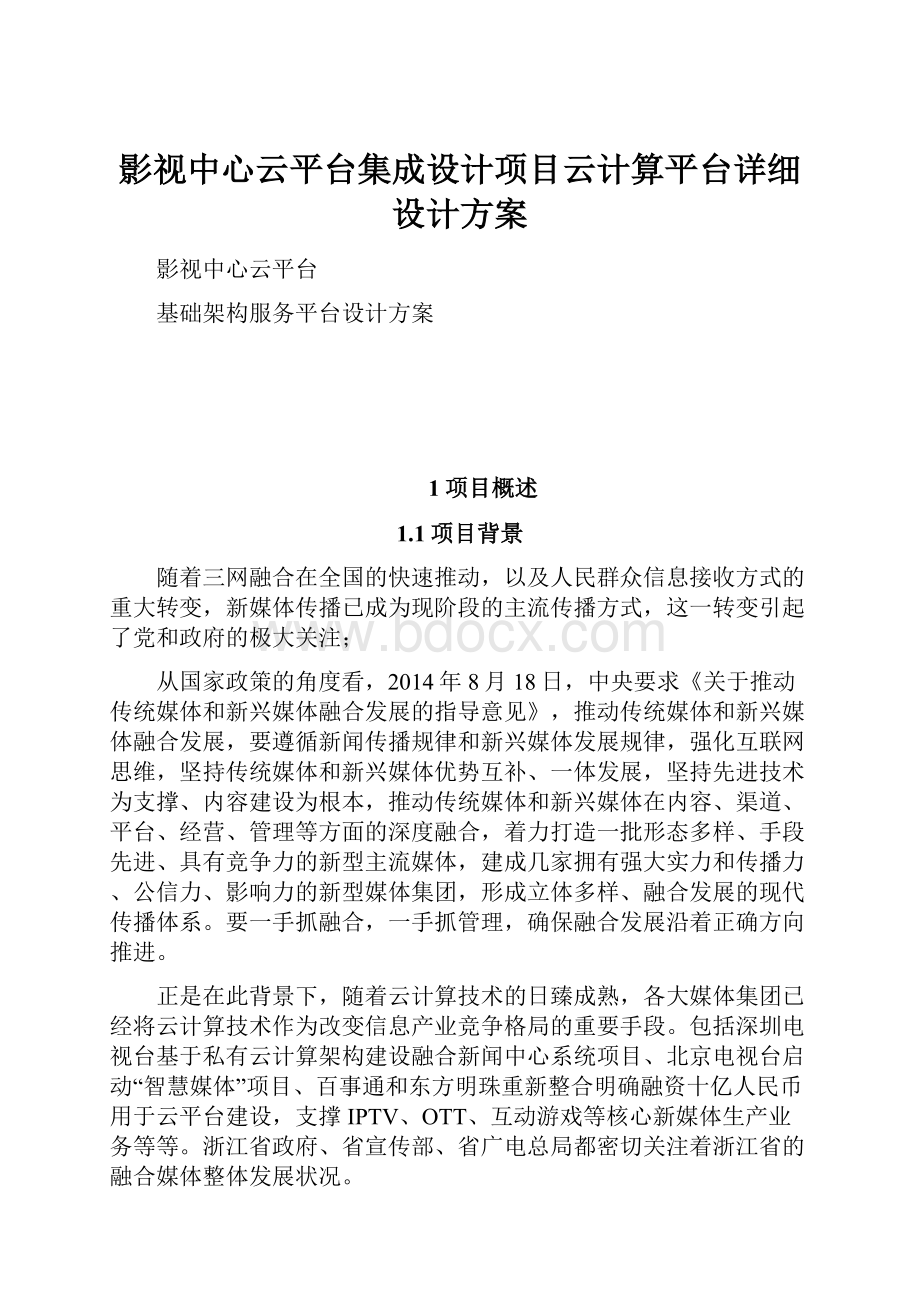 影视中心云平台集成设计项目云计算平台详细设计方案.docx_第1页