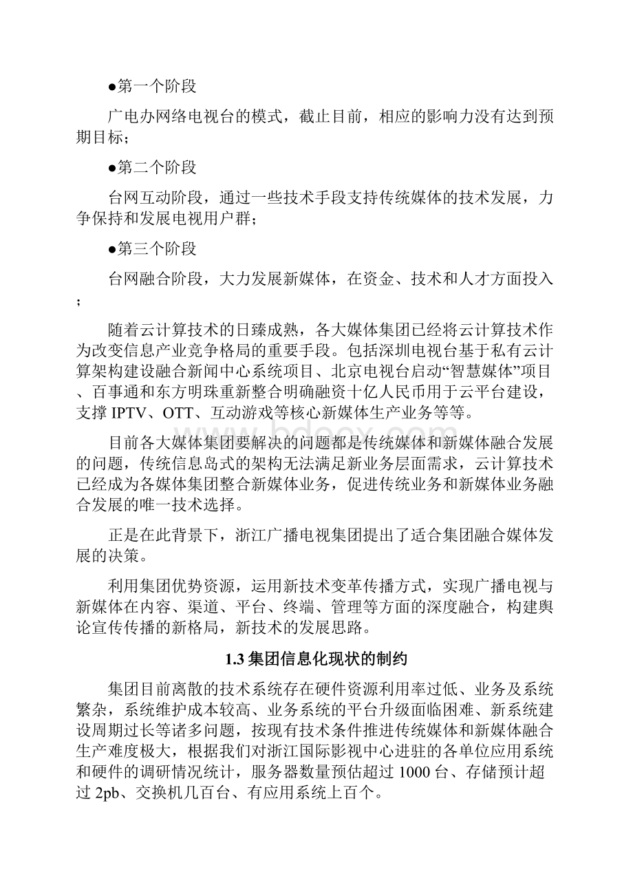 影视中心云平台集成设计项目云计算平台详细设计方案.docx_第3页