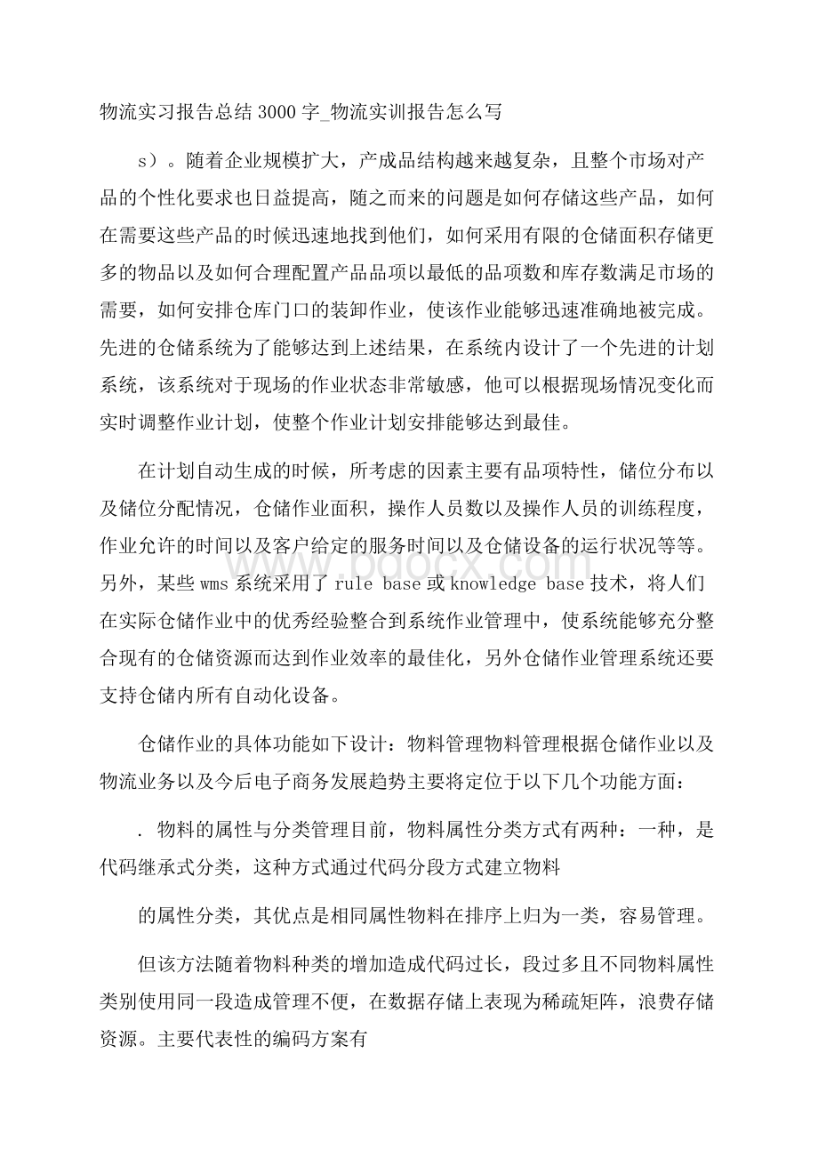 物流实习报告总结3000字_物流实训报告怎么写.docx