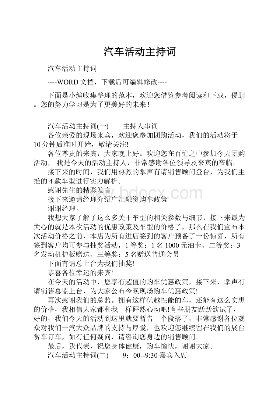 汽车活动主持词.docx_第1页