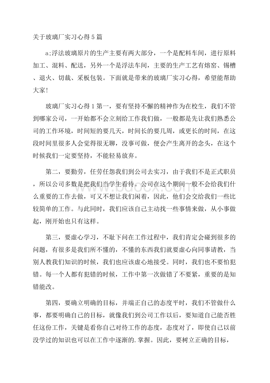 关于玻璃厂实习心得5篇.docx