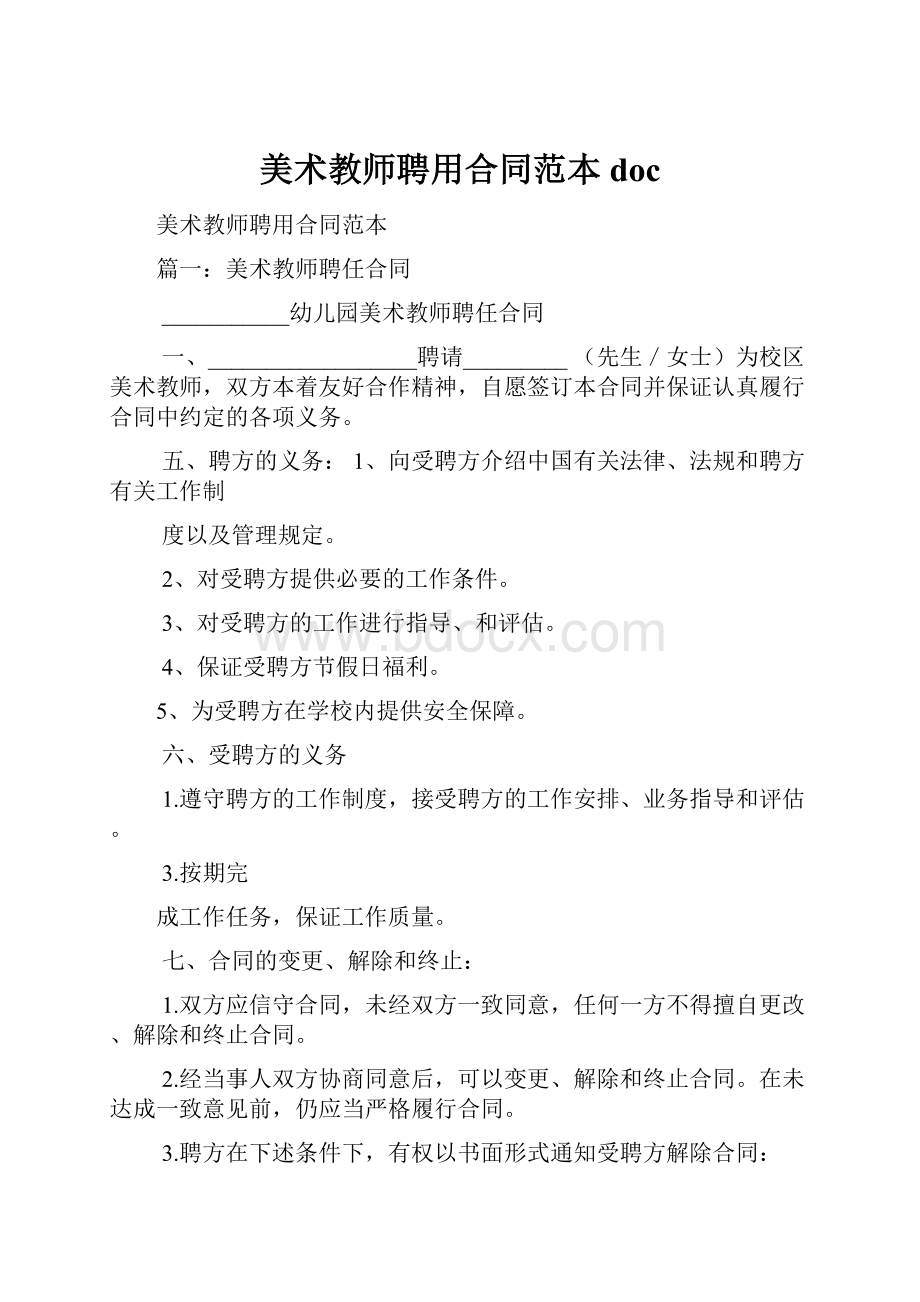 美术教师聘用合同范本doc.docx_第1页