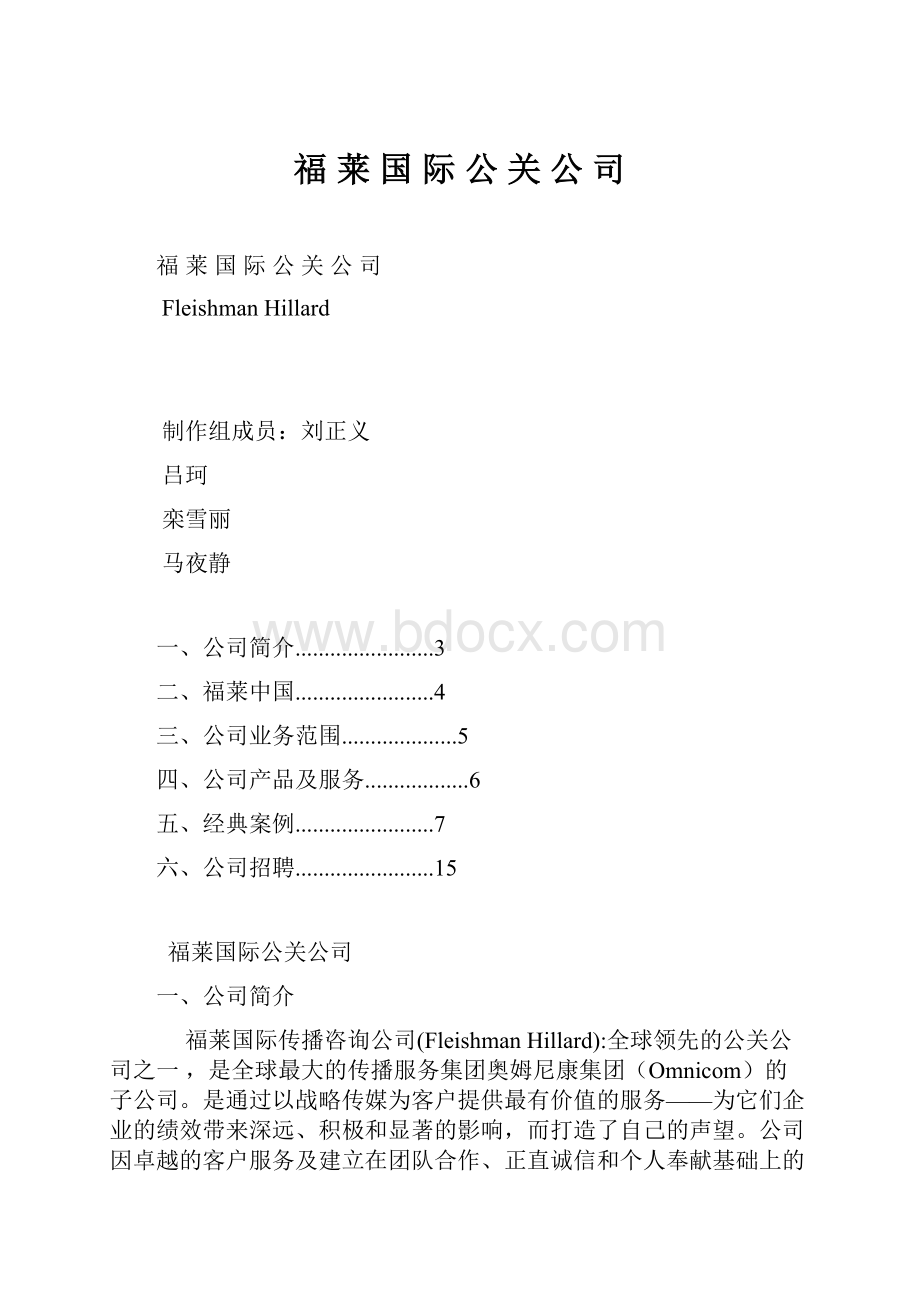 福 莱 国 际 公 关 公 司.docx