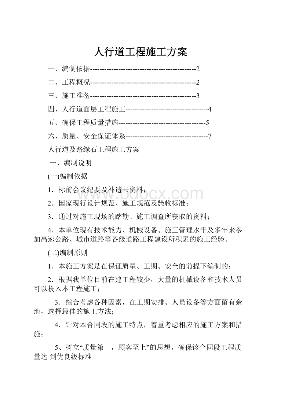 人行道工程施工方案.docx