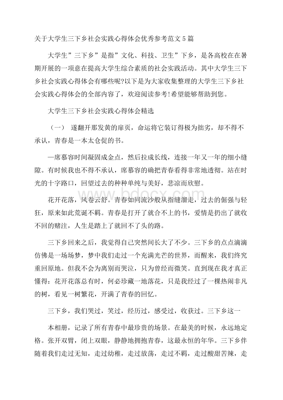 关于大学生三下乡社会实践心得体会优秀参考范文5篇.docx