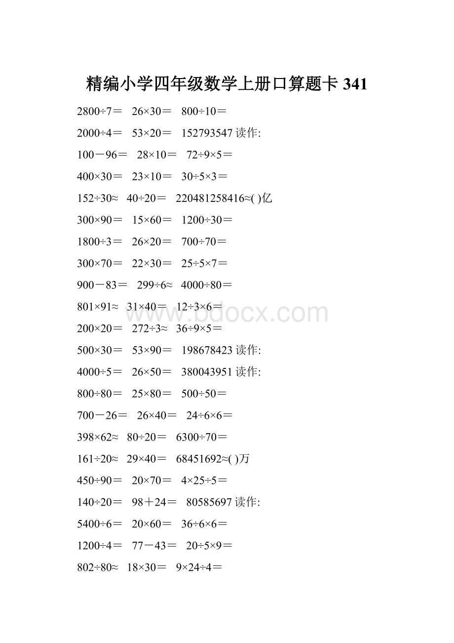 精编小学四年级数学上册口算题卡341.docx_第1页