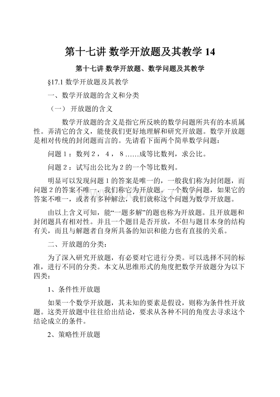 第十七讲 数学开放题及其教学 14.docx