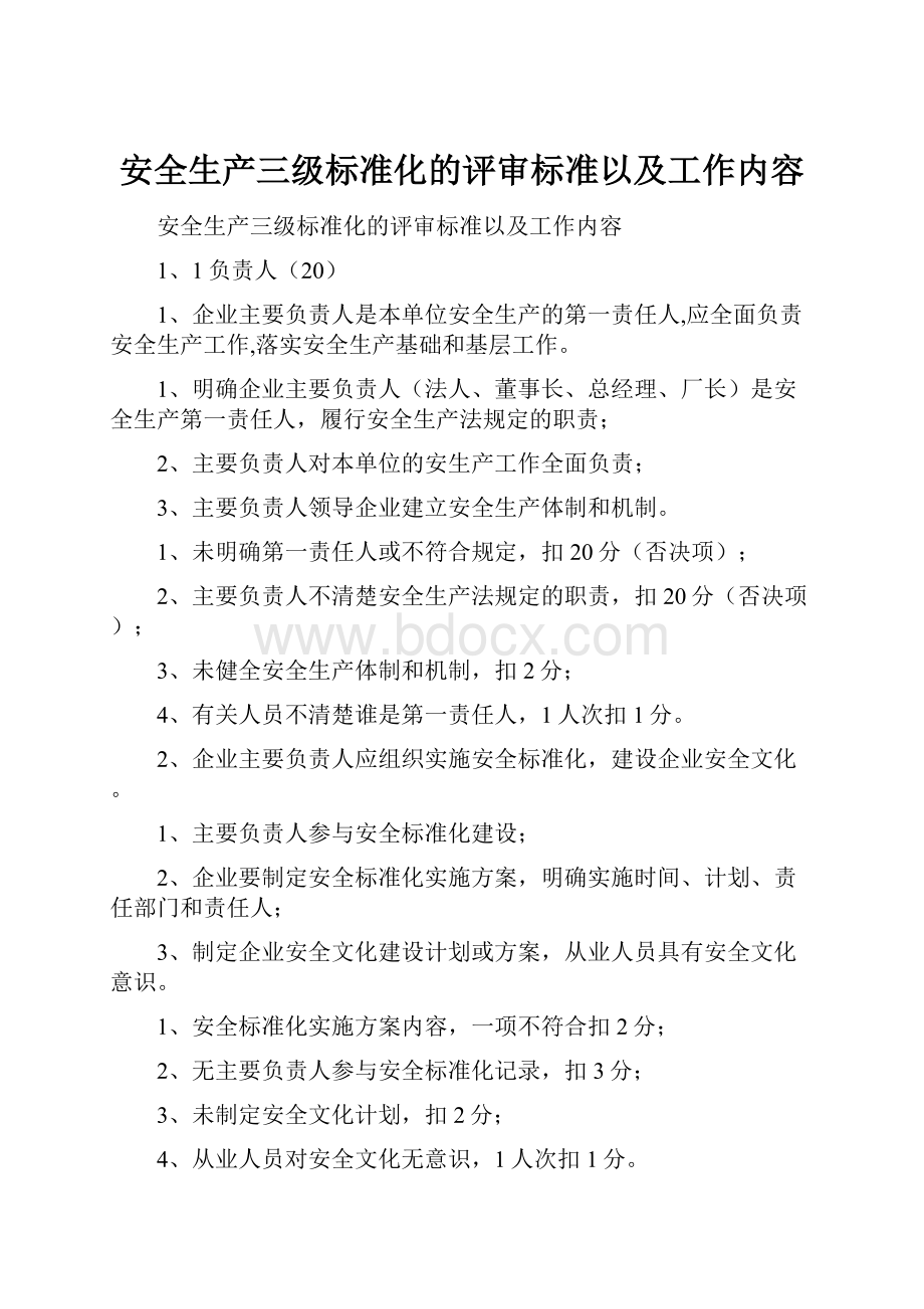 安全生产三级标准化的评审标准以及工作内容.docx