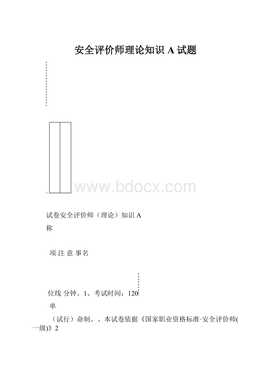 安全评价师理论知识A试题.docx_第1页