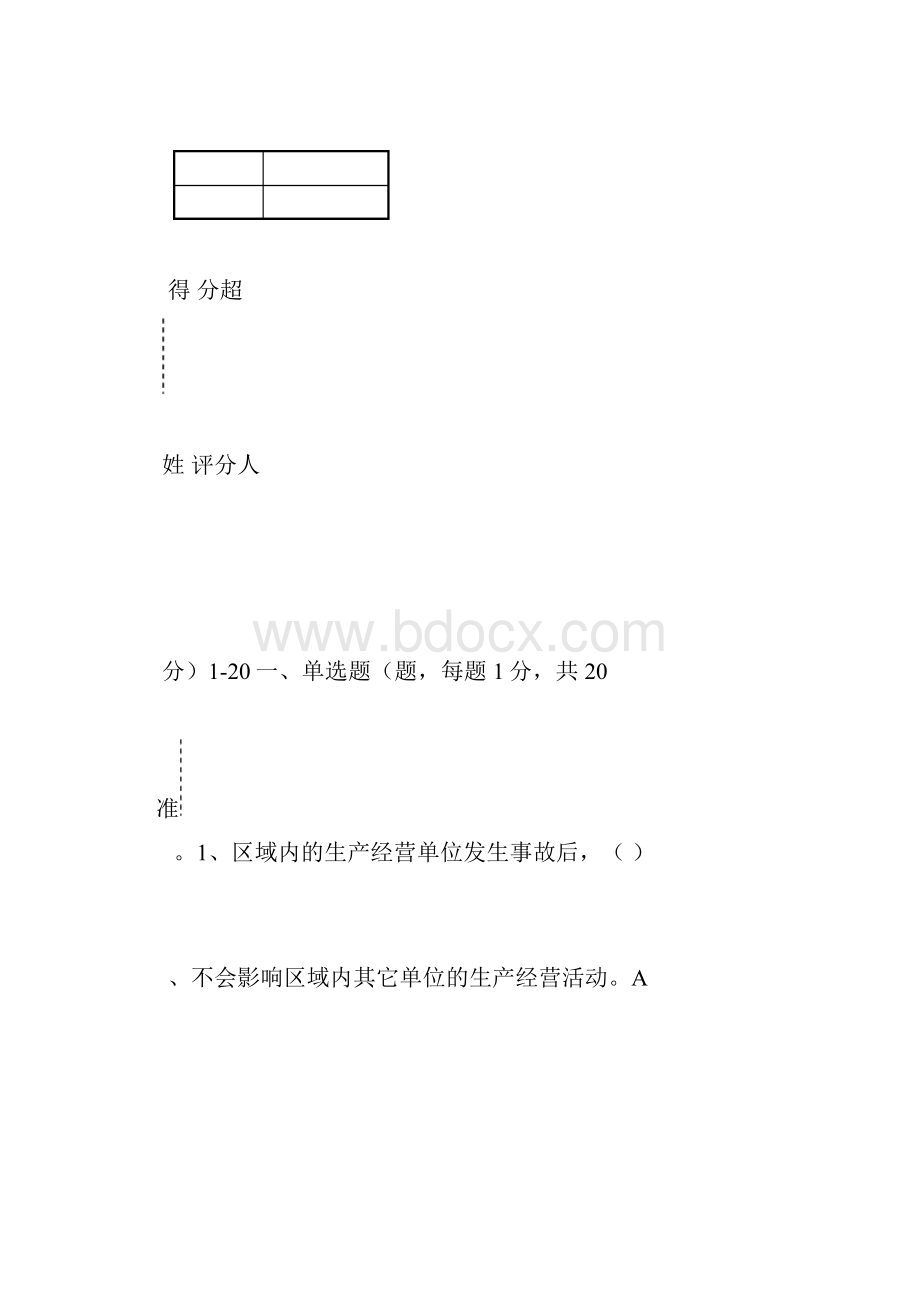 安全评价师理论知识A试题.docx_第3页