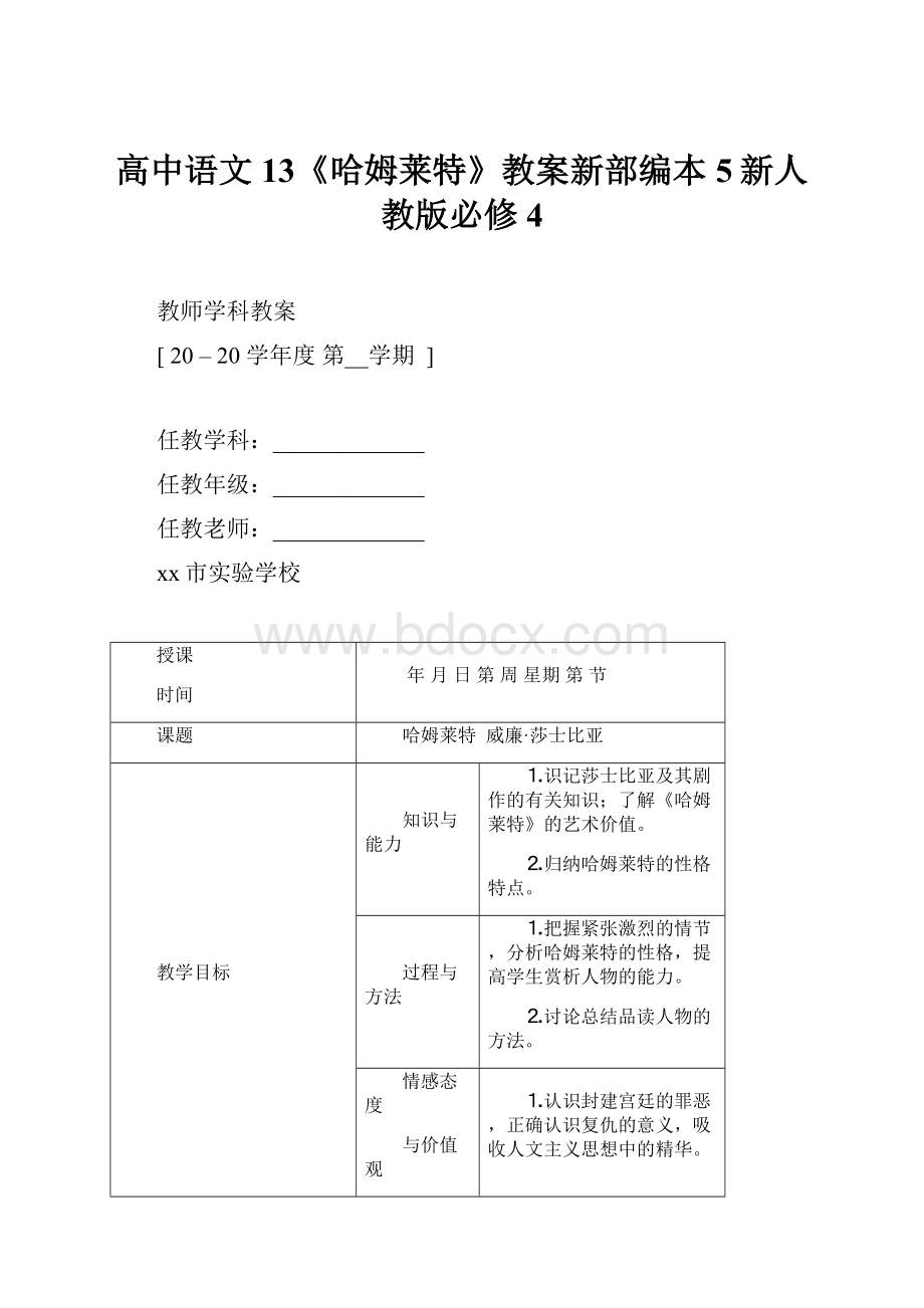 高中语文13《哈姆莱特》教案新部编本5新人教版必修4.docx