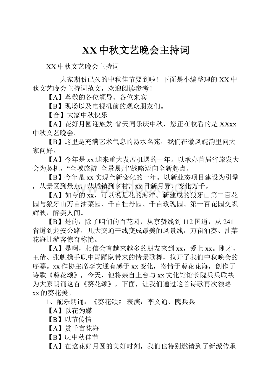 XX中秋文艺晚会主持词.docx_第1页