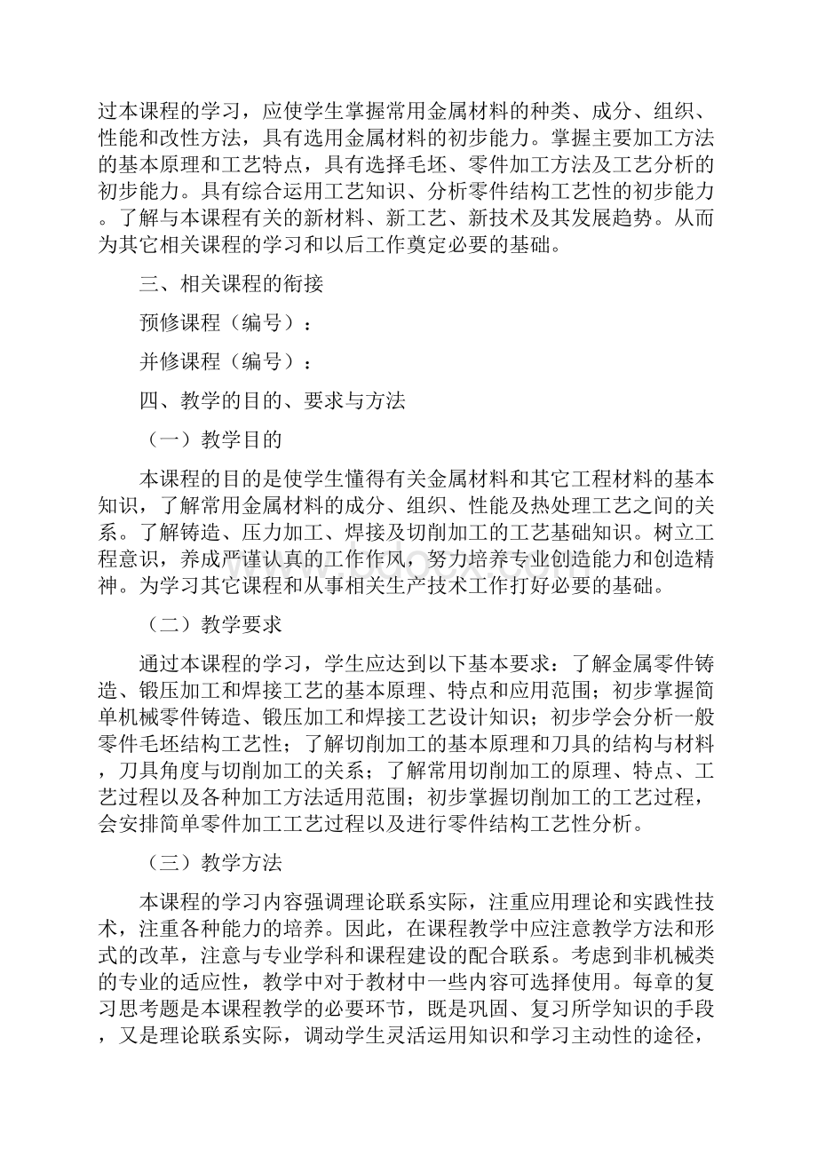 《金属工艺学》教学大纲.docx_第2页