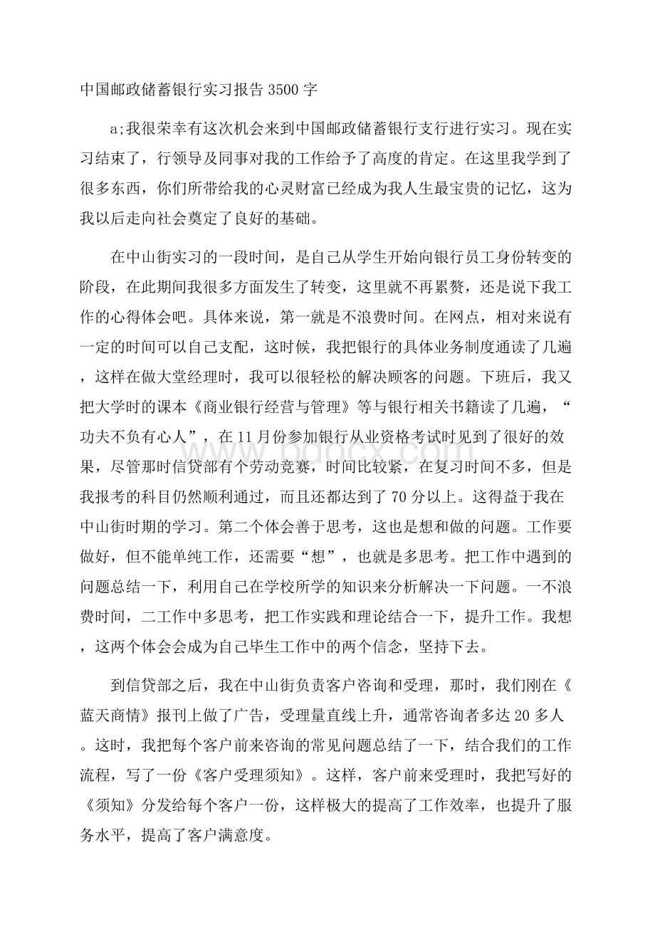 中国邮政储蓄银行实习报告3500字.docx