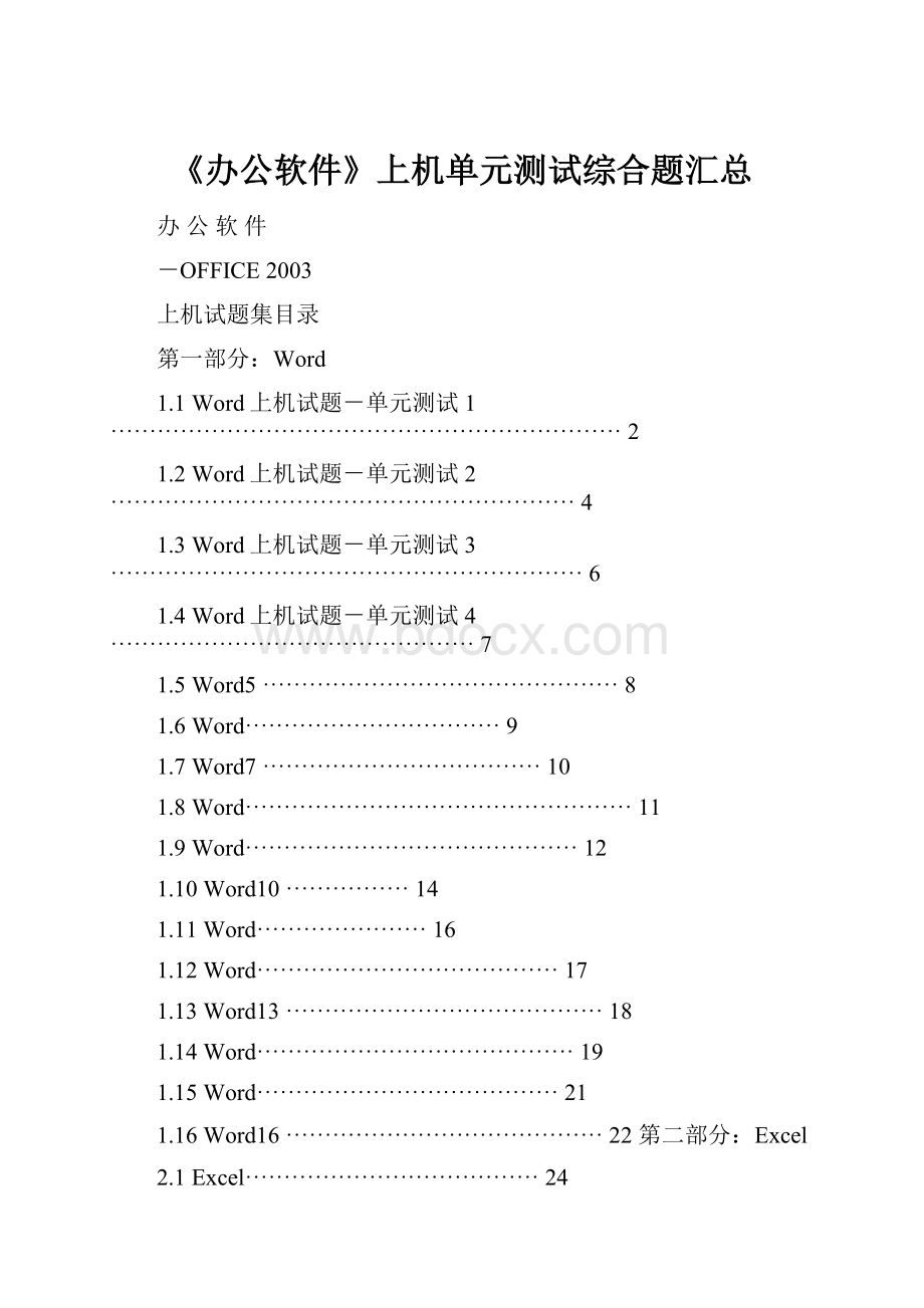 《办公软件》上机单元测试综合题汇总.docx_第1页