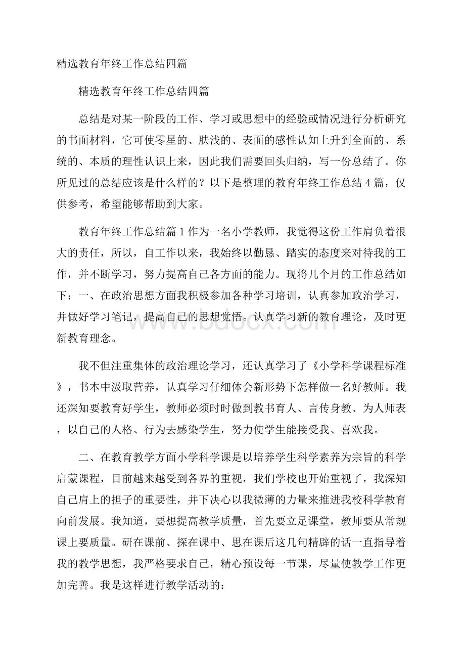 精选教育年终工作总结四篇.docx_第1页