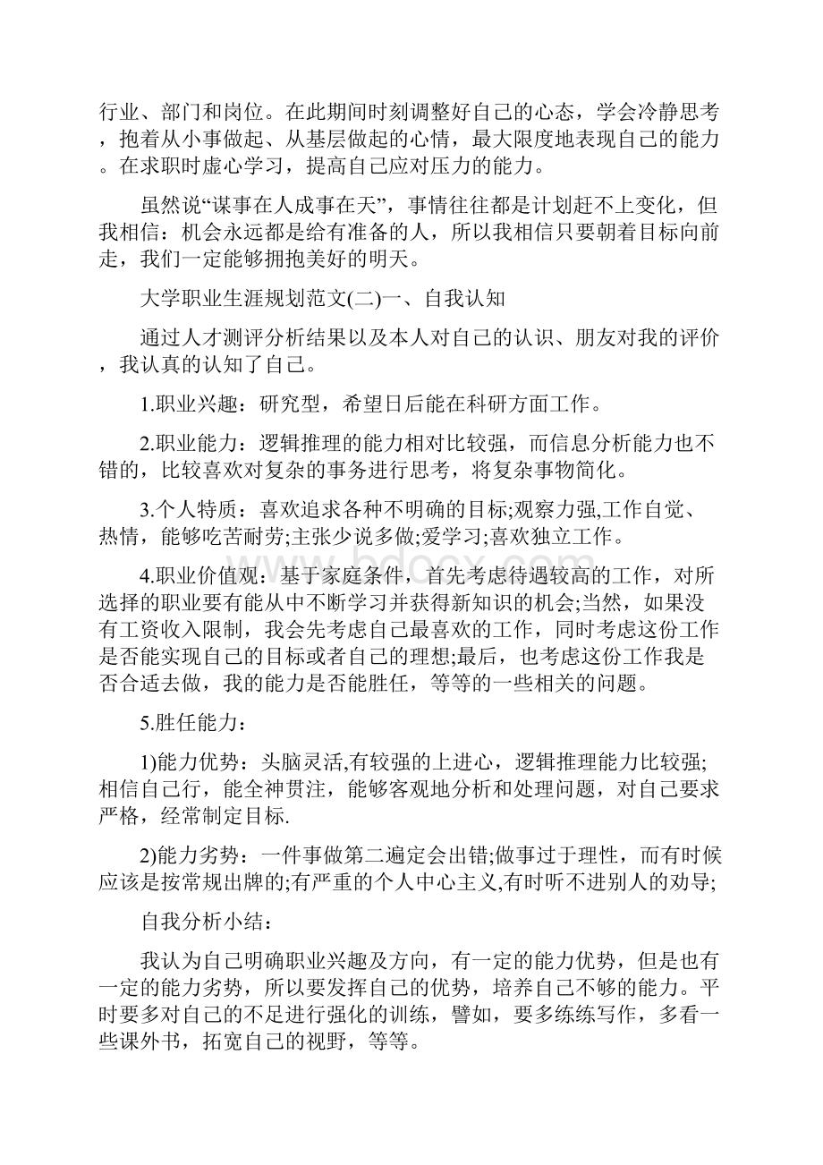 大学职业生涯规划范文0.docx_第3页