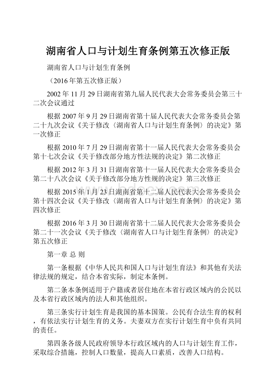 湖南省人口与计划生育条例第五次修正版.docx_第1页