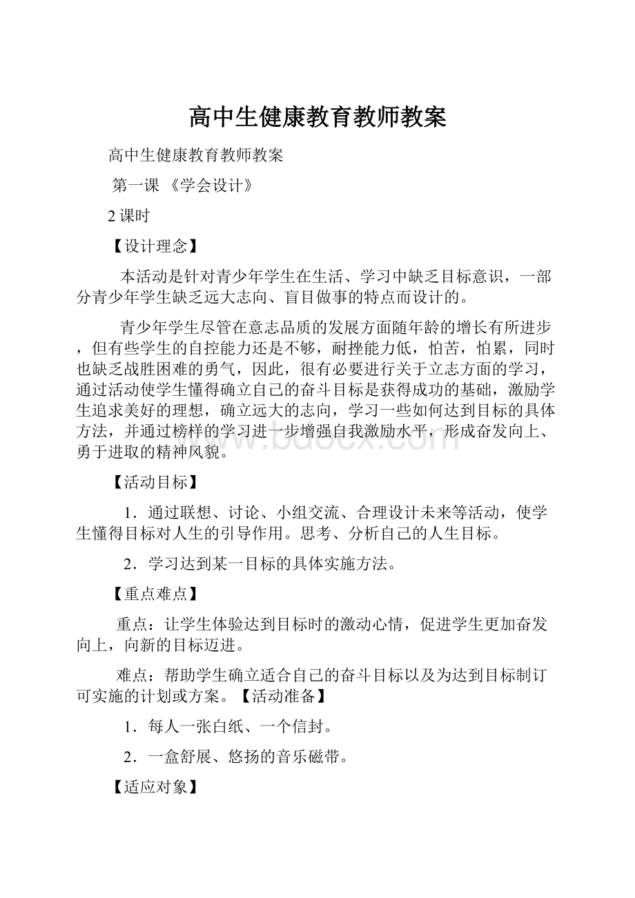 高中生健康教育教师教案.docx_第1页