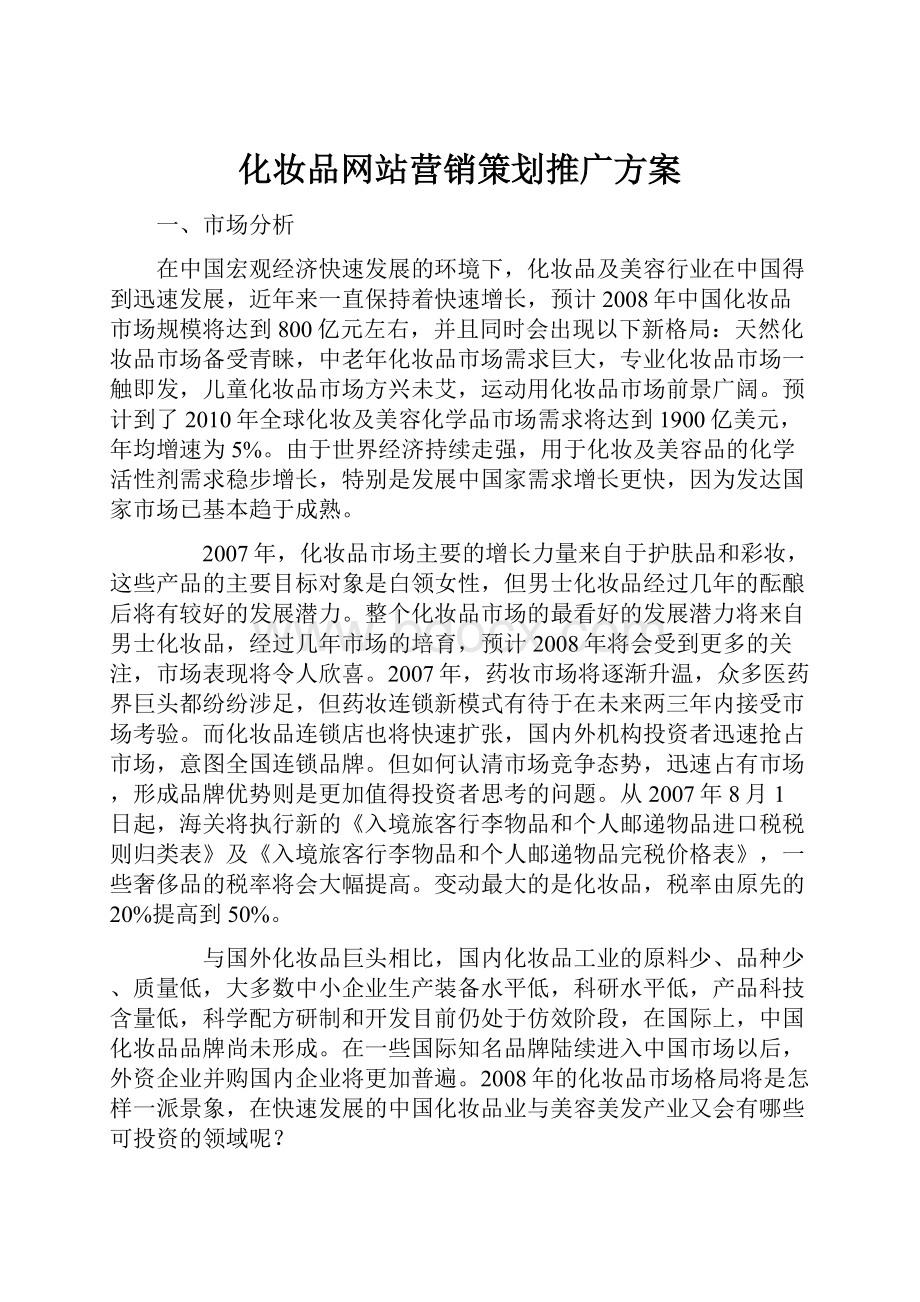 化妆品网站营销策划推广方案.docx