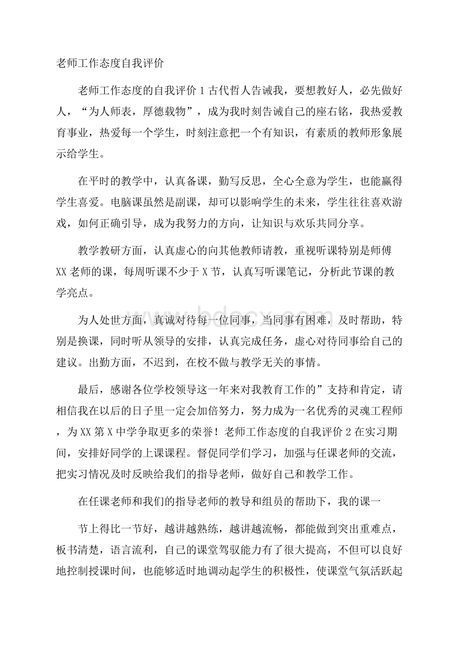 老师工作态度自我评价.docx_第1页