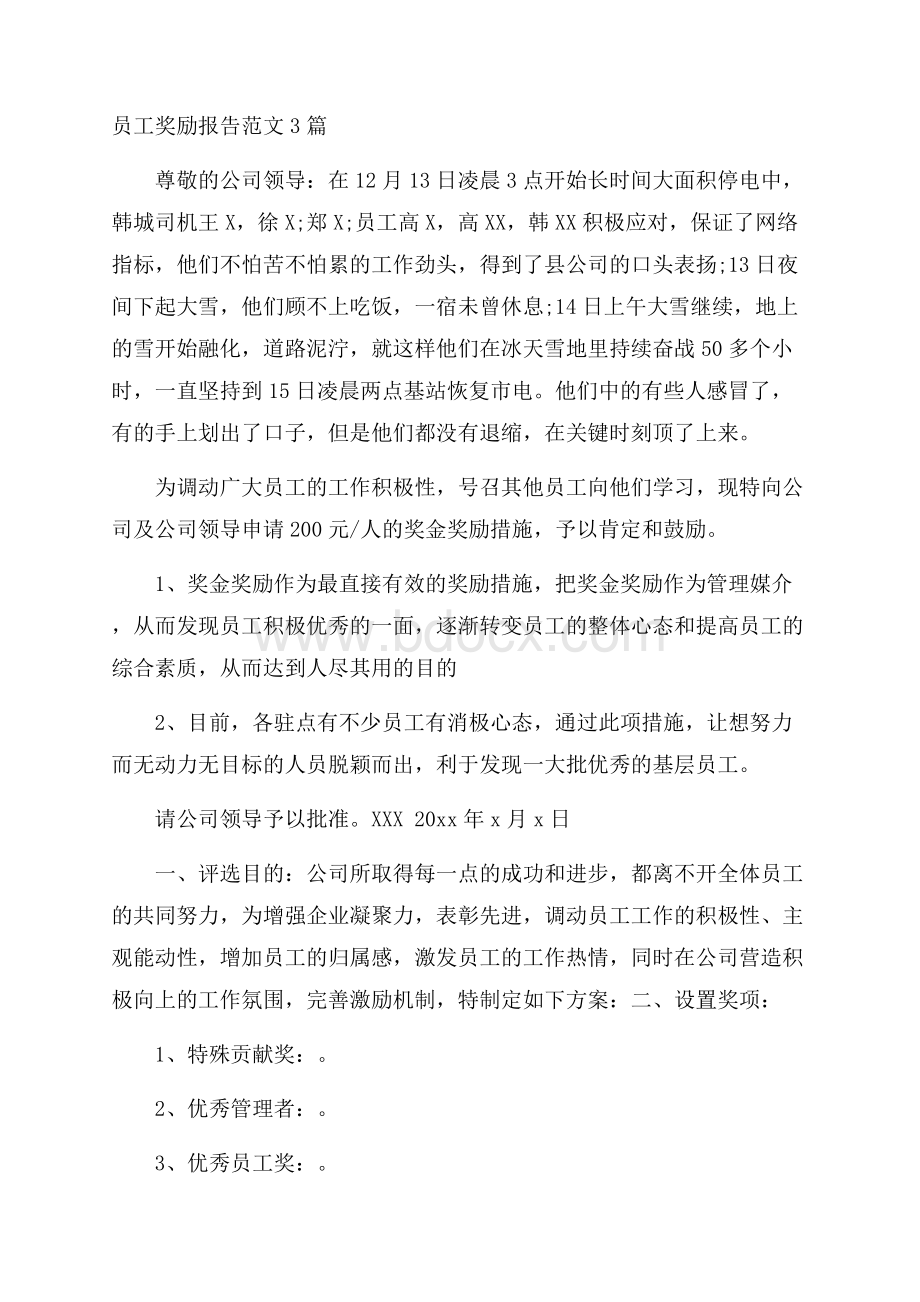 员工奖励报告范文3篇.docx_第1页