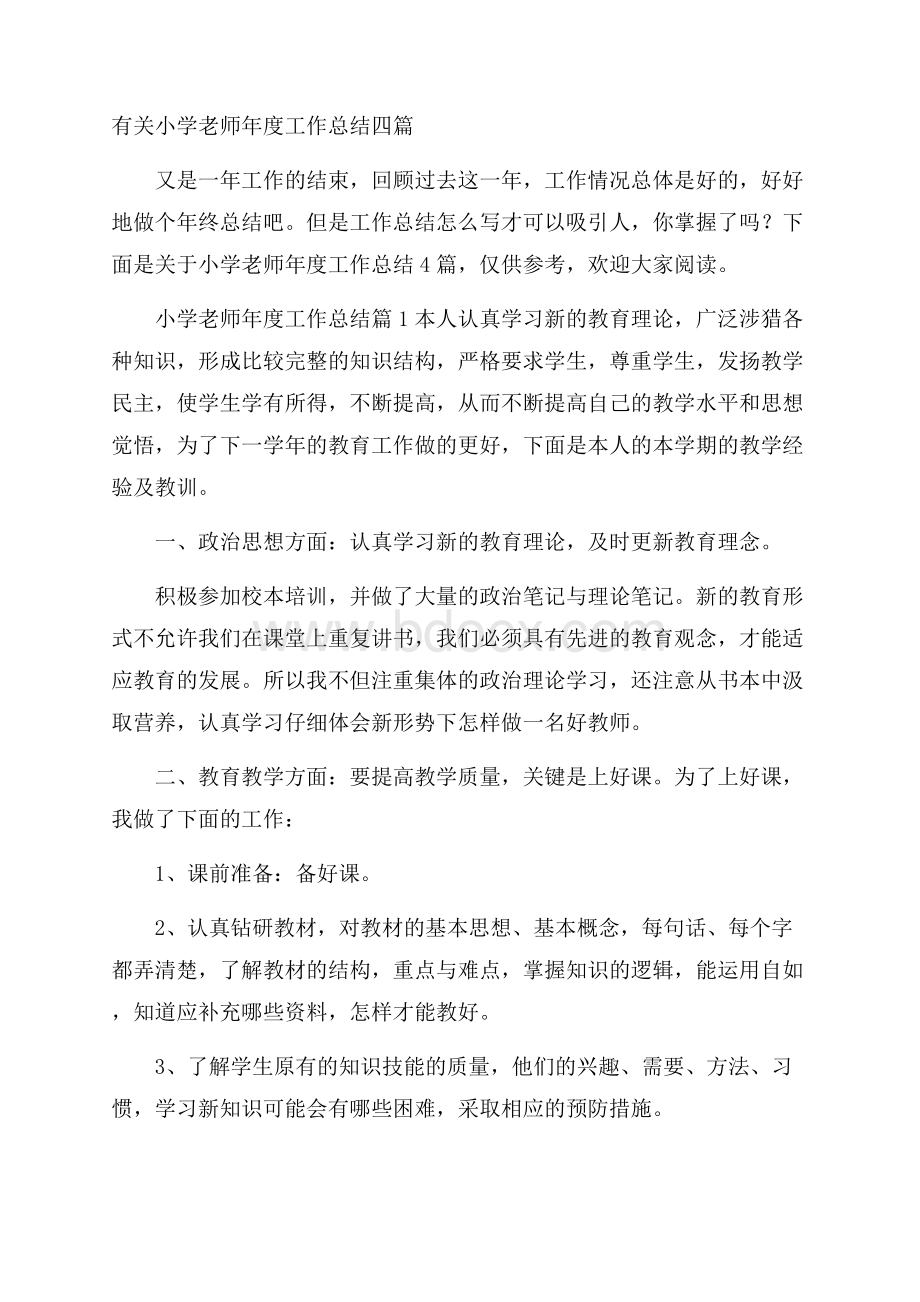 有关小学老师年度工作总结四篇.docx