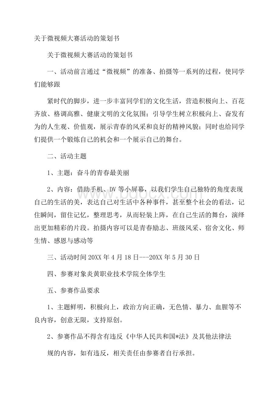 关于微视频大赛活动的策划书.docx