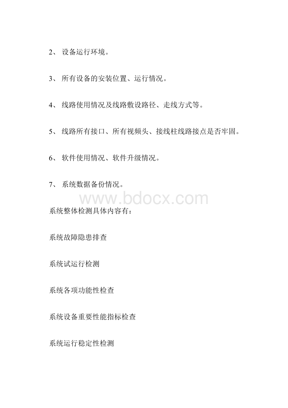 安防监控系统维保表.docx_第2页