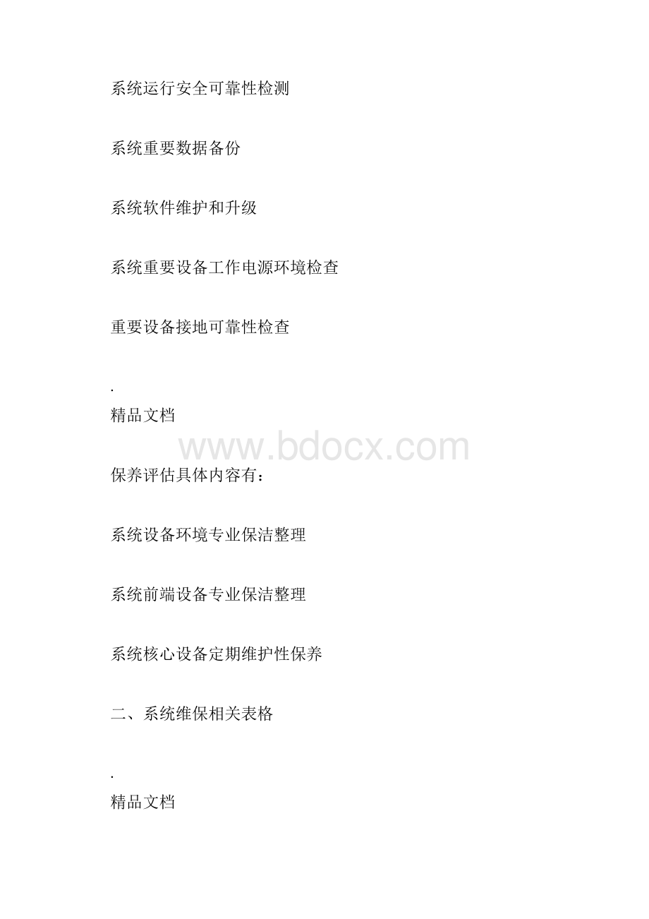 安防监控系统维保表.docx_第3页