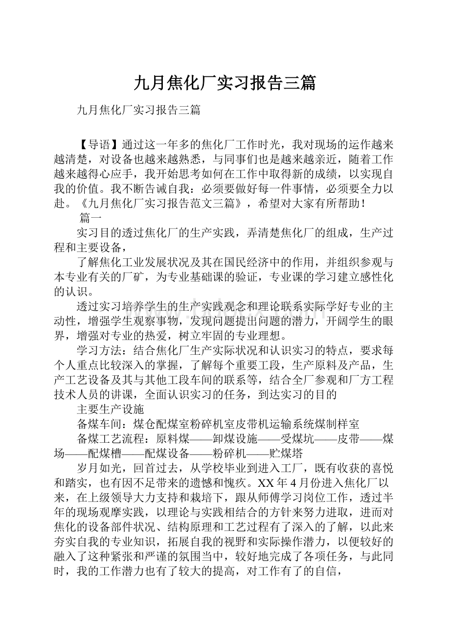 九月焦化厂实习报告三篇.docx_第1页