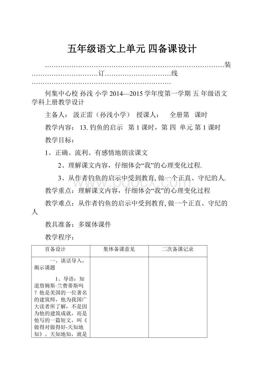 五年级语文上单元 四备课设计.docx_第1页