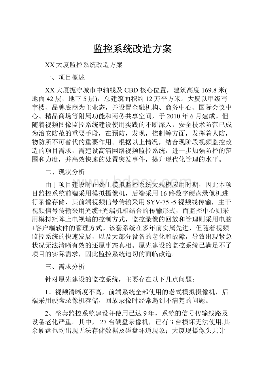 监控系统改造方案.docx