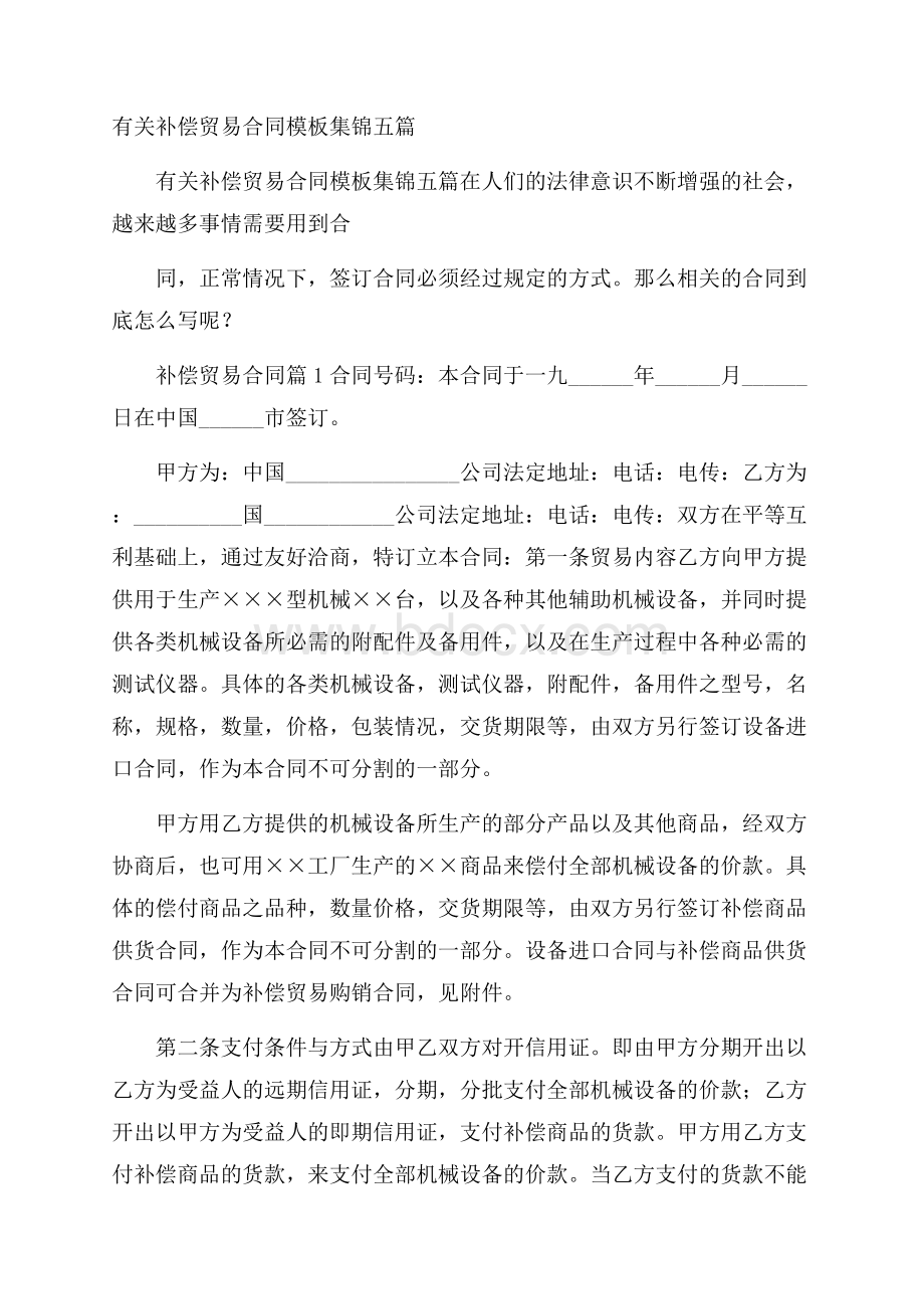 有关补偿贸易合同模板集锦五篇.docx_第1页