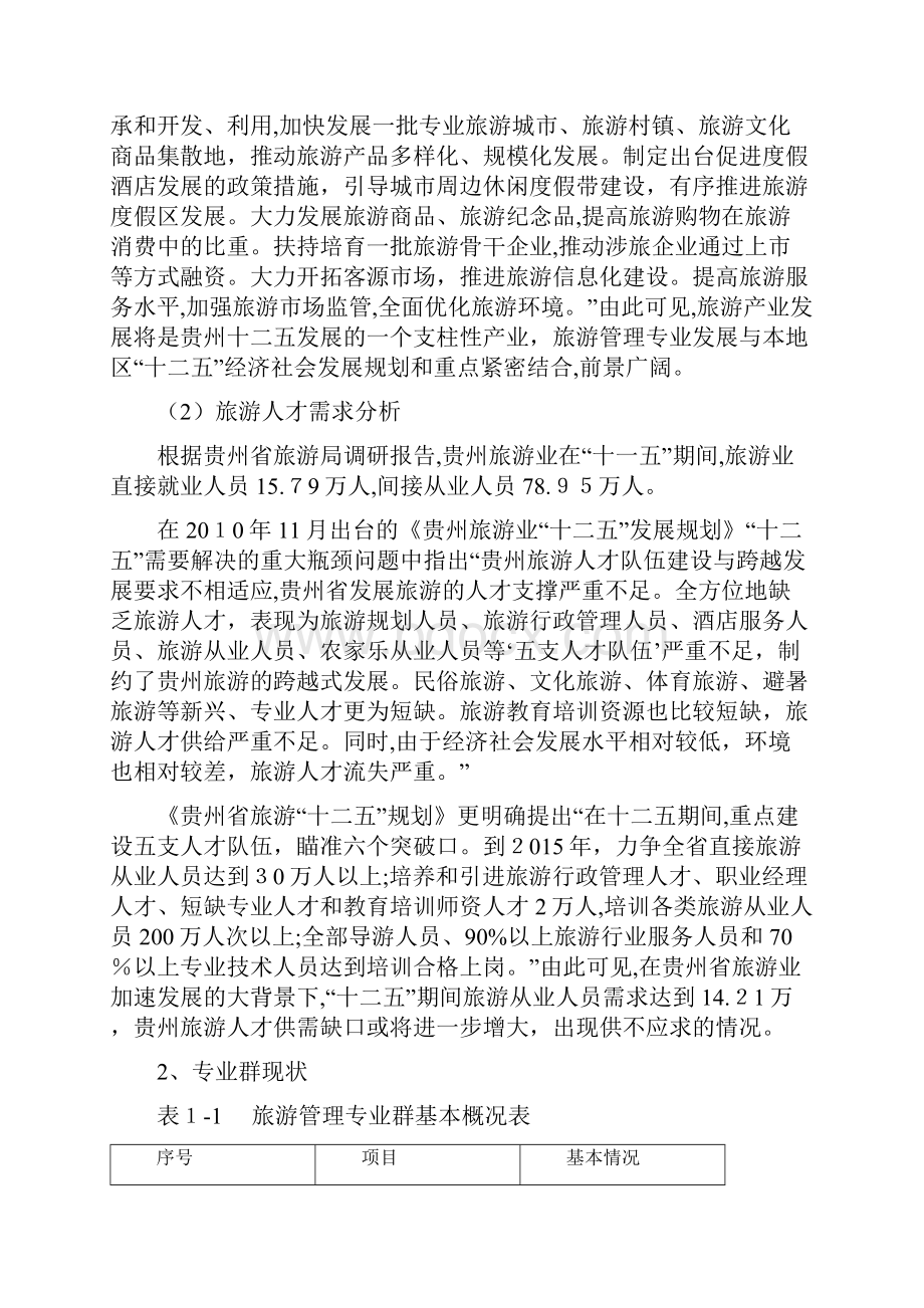 旅游管理专业提升专业服务产业发展能力建设方案.docx_第2页