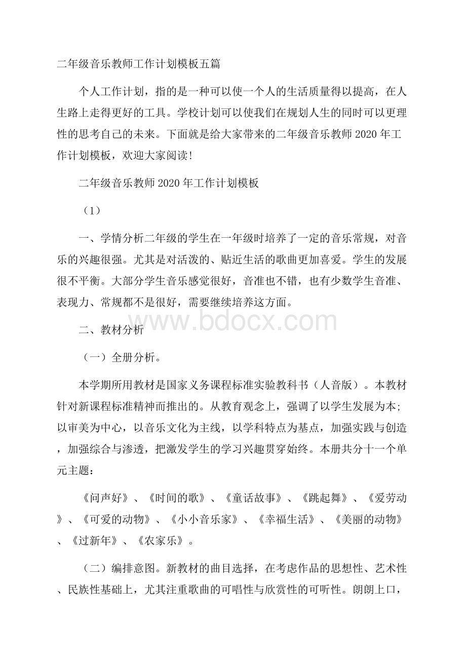 二年级音乐教师工作计划模板五篇.docx_第1页