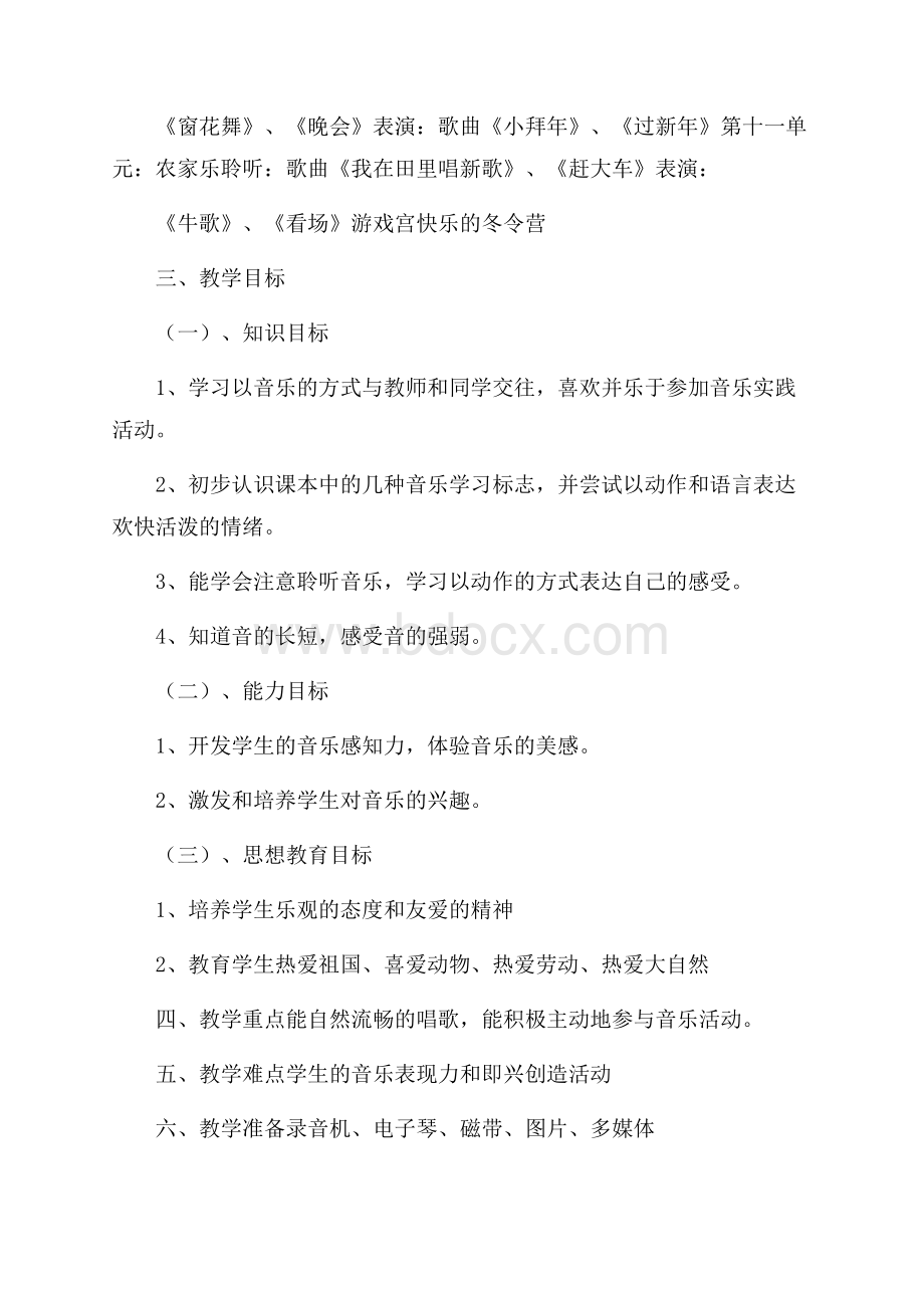 二年级音乐教师工作计划模板五篇.docx_第3页