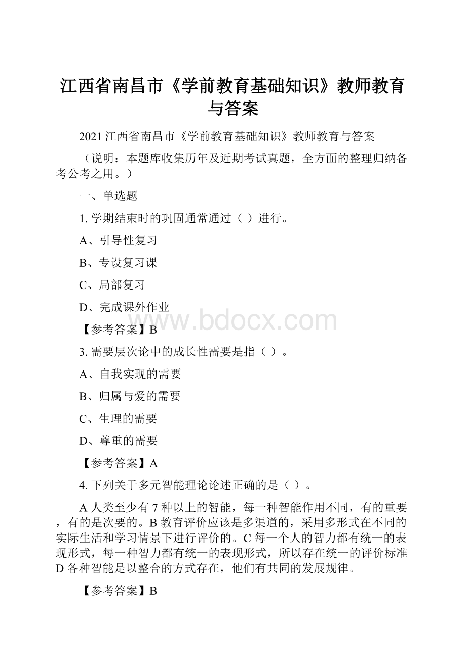 江西省南昌市《学前教育基础知识》教师教育与答案.docx_第1页