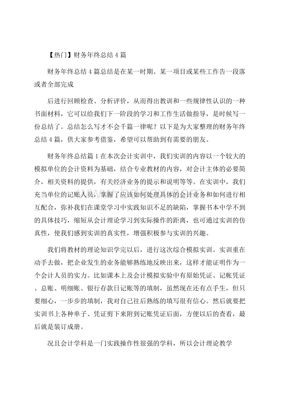 热门财务年终总结4篇.docx_第1页