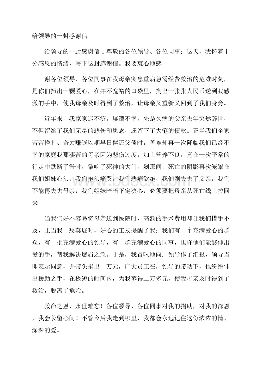 给领导的一封感谢信.docx_第1页