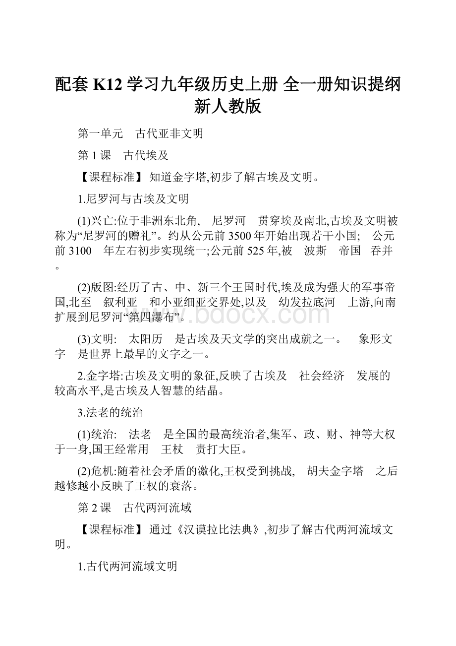 配套K12学习九年级历史上册 全一册知识提纲 新人教版.docx