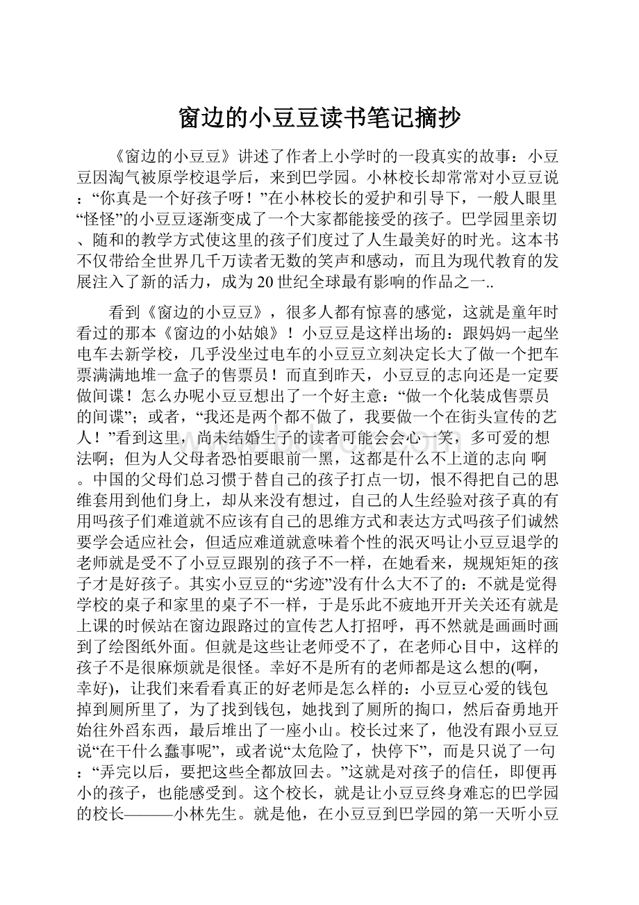 窗边的小豆豆读书笔记摘抄.docx_第1页