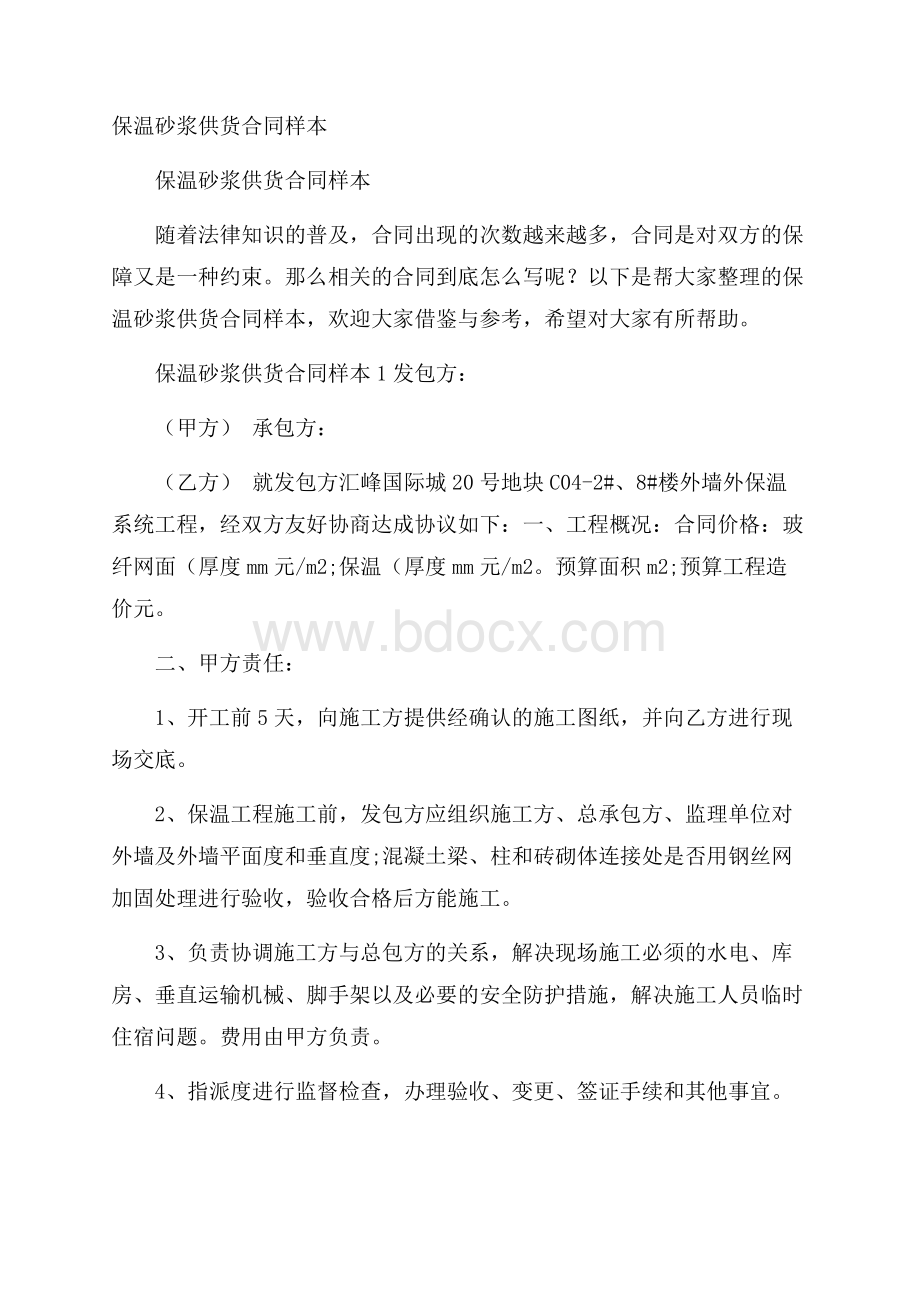 保温砂浆供货合同样本.docx_第1页