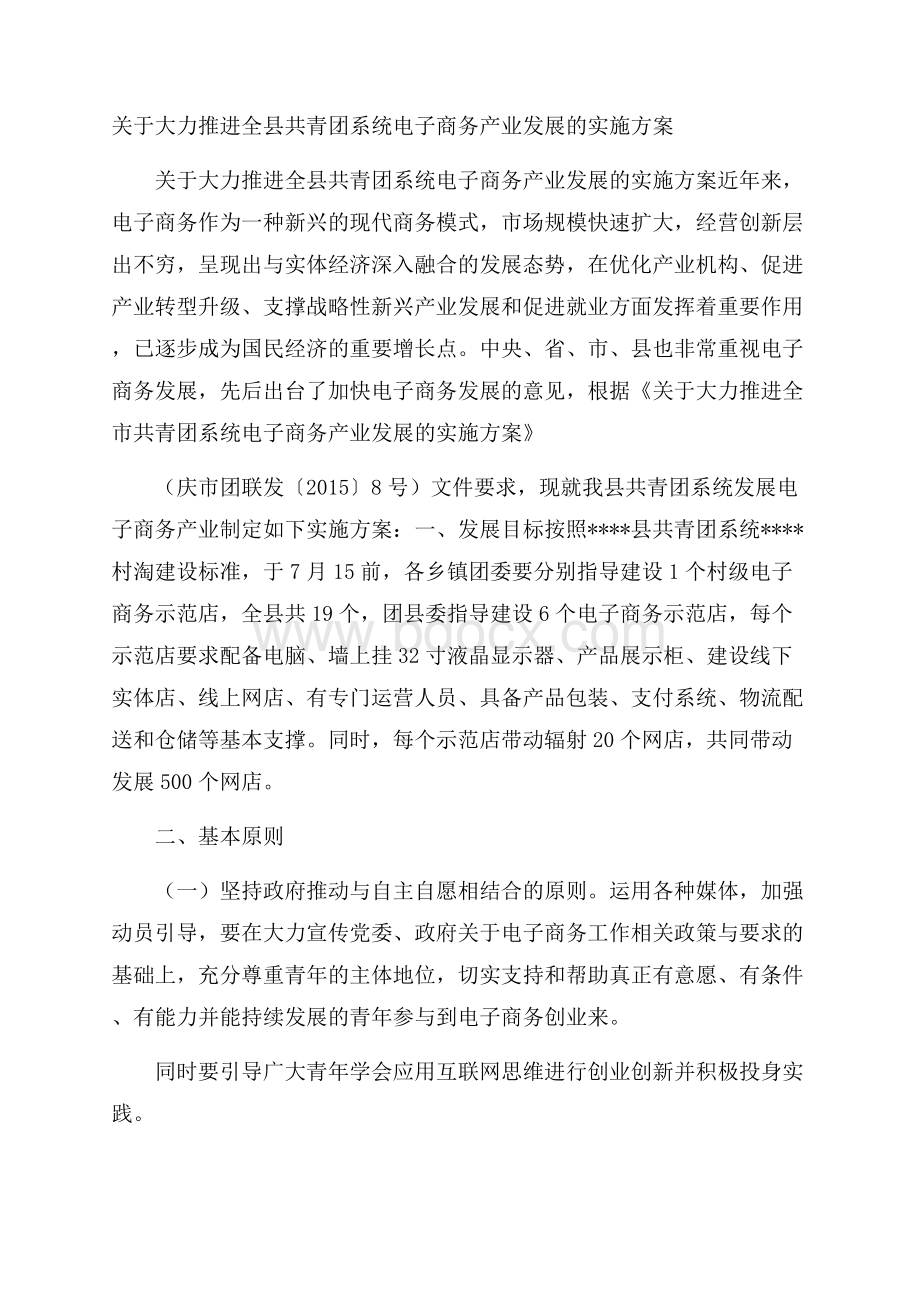 关于大力推进全县共青团系统电子商务产业发展的实施方案.docx_第1页