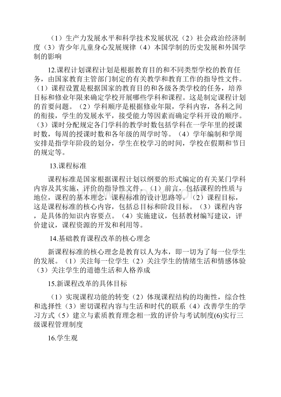 小学教师资格证简答题之欧阳术创编.docx_第3页